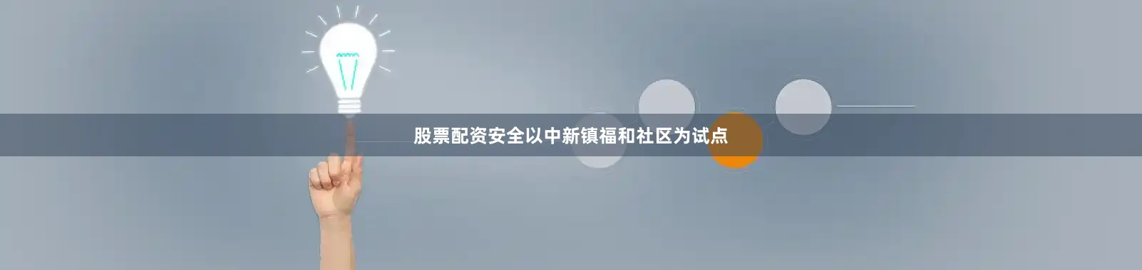 股票配资安全以中新镇福和社区为试点