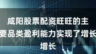 咸阳股票配资旺旺的主要品类盈利能力实现了增长