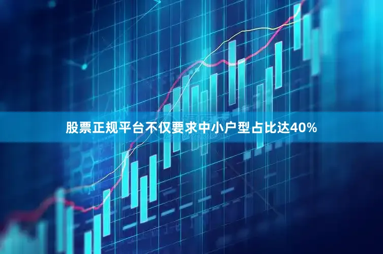 股票正规平台不仅要求中小户型占比达40%