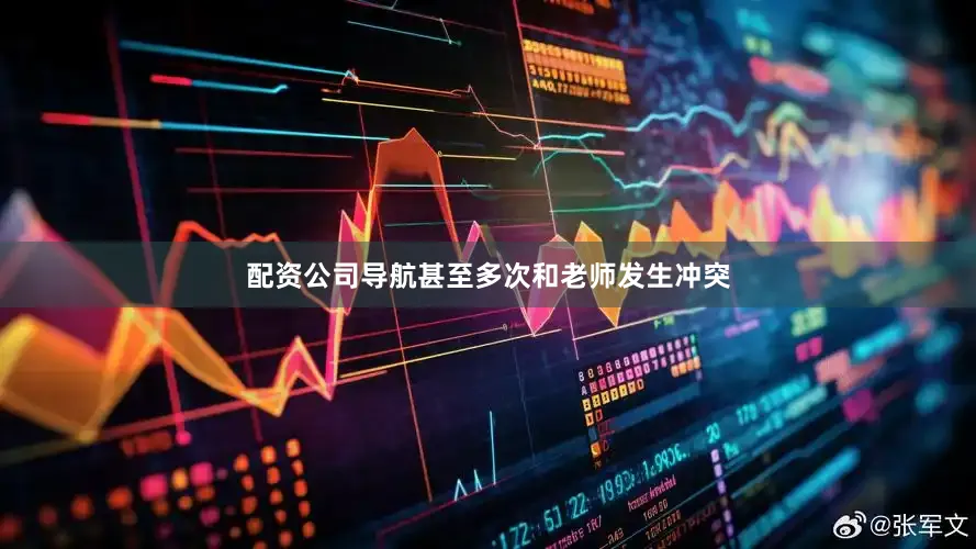 配资公司导航甚至多次和老师发生冲突