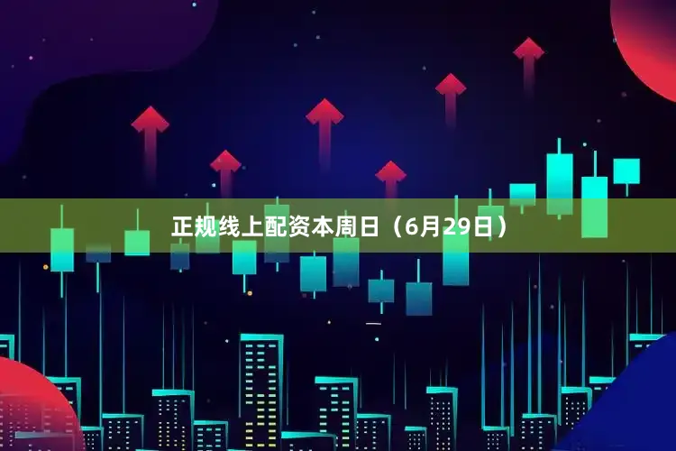 正规线上配资本周日（6月29日）