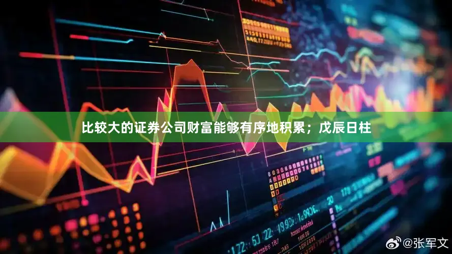 比较大的证券公司财富能够有序地积累；戊辰日柱