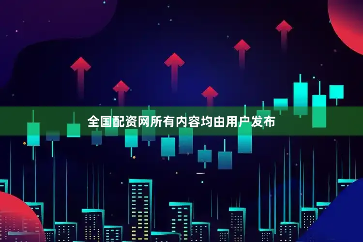 全国配资网所有内容均由用户发布
