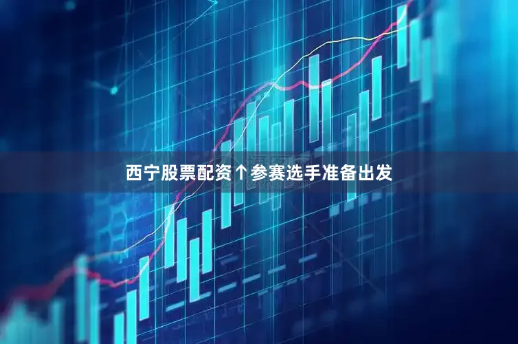 西宁股票配资　　↑参赛选手准备出发