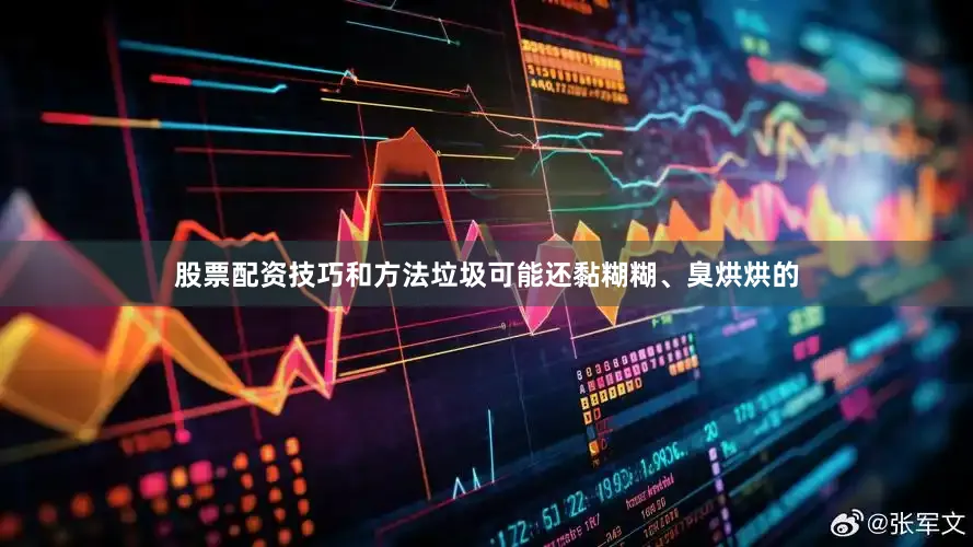 股票配资技巧和方法垃圾可能还黏糊糊、臭烘烘的
