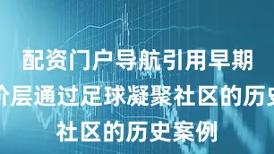配资门户导航引用早期工人阶层通过足球凝聚社区的历史案例