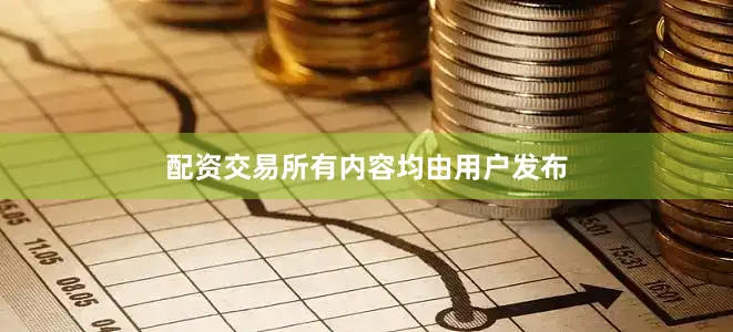 配资交易所有内容均由用户发布