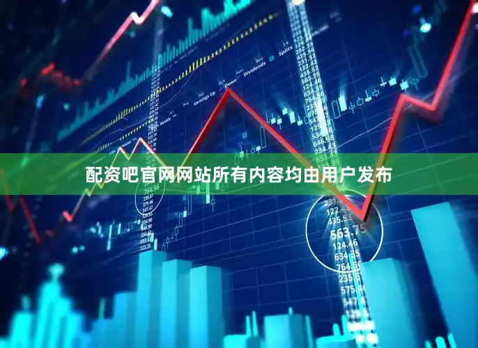 配资吧官网网站所有内容均由用户发布