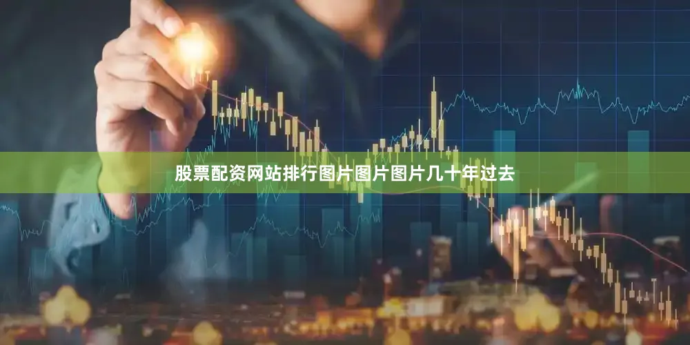 股票配资网站排行图片图片图片几十年过去