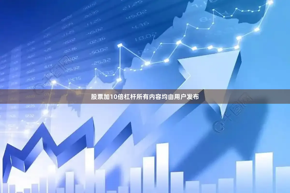 股票加10倍杠杆所有内容均由用户发布