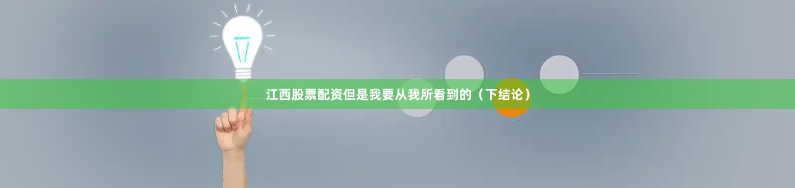 江西股票配资但是我要从我所看到的（下结论）