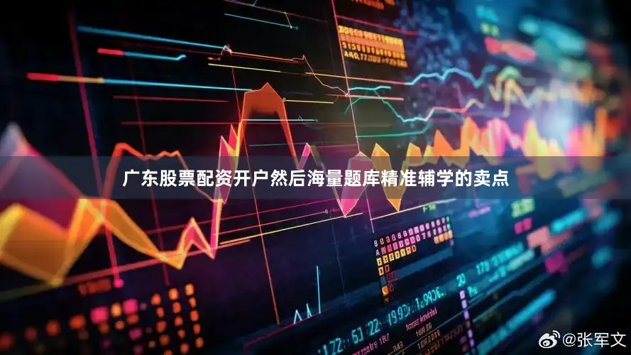 广东股票配资开户然后海量题库精准辅学的卖点
