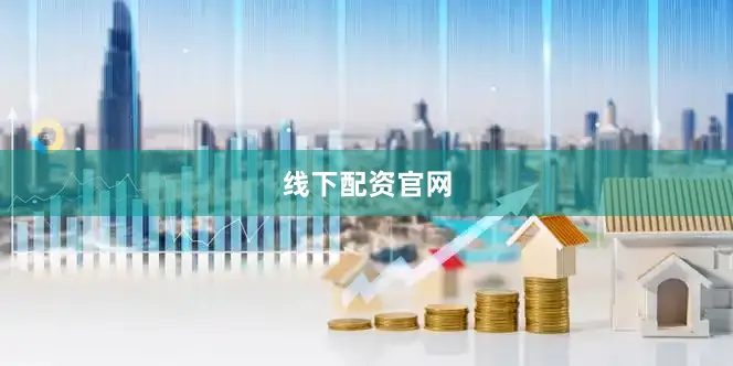 线下配资官网