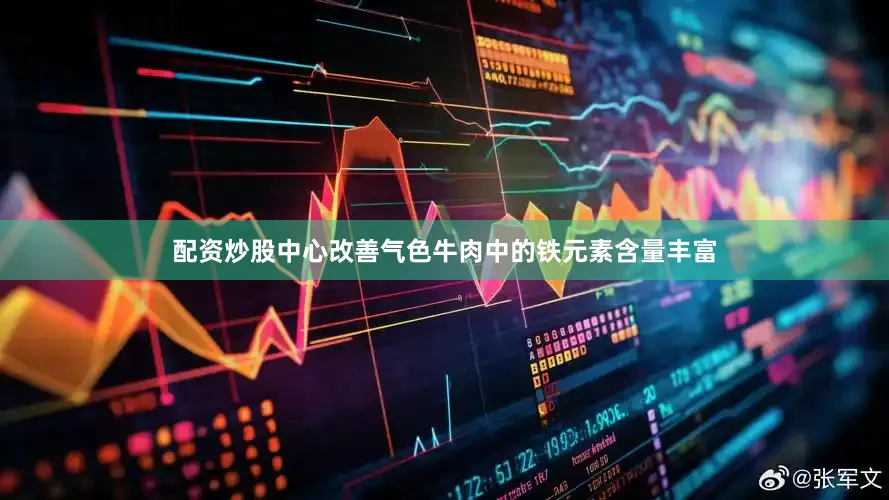配资炒股中心改善气色牛肉中的铁元素含量丰富