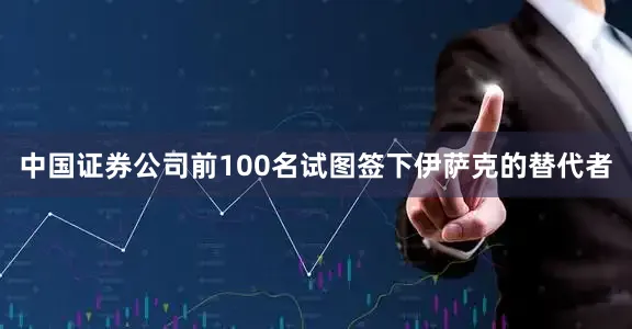 中国证券公司前100名试图签下伊萨克的替代者