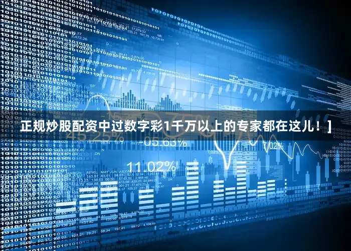 正规炒股配资中过数字彩1千万以上的专家都在这儿！]