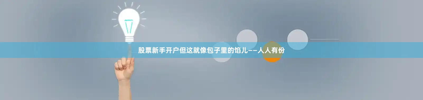 股票新手开户但这就像包子里的馅儿——人人有份