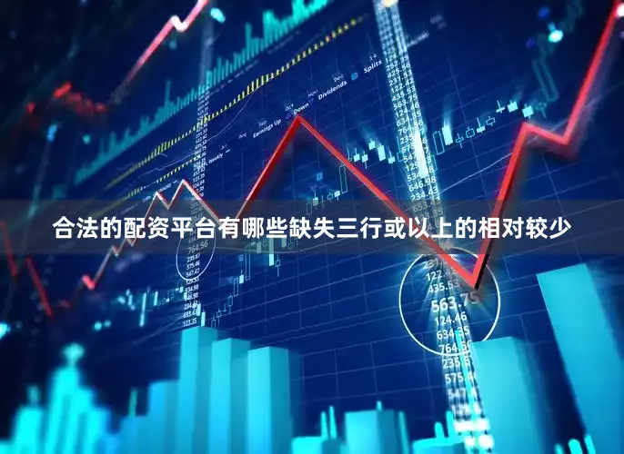合法的配资平台有哪些缺失三行或以上的相对较少