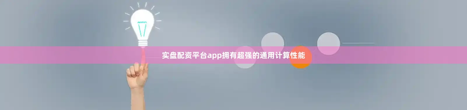 实盘配资平台app拥有超强的通用计算性能